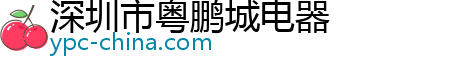 深圳市粤鹏城电器